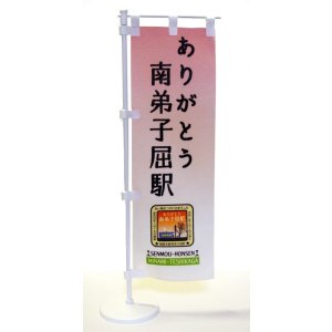 画像: ありがとう南弟子屈駅「ミニのぼり」