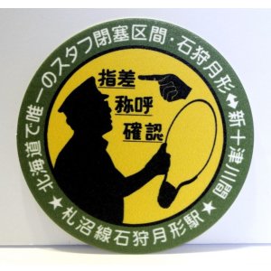 画像: ありがとう札沼線コースター