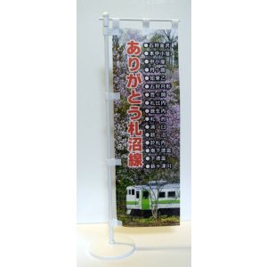 画像: ありがとう札沼線「記念ミニのぼり」Bタイプ