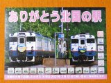 画像: ありがとう北国の18駅ポスター