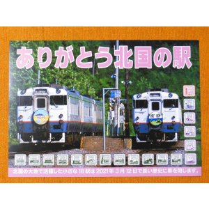 画像: ありがとう北国の18駅ポスター