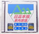 画像: オリジナルCD-R「日高本線ワンマン放送」
