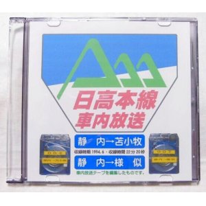画像: オリジナルCD-R「日高本線ワンマン放送」
