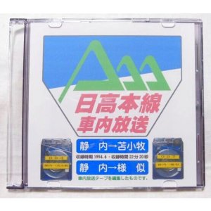 画像: オリジナルCD-R「日高本線ワンマン放送」