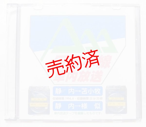 画像1: オリジナルCD-R「日高本線ワンマン放送」