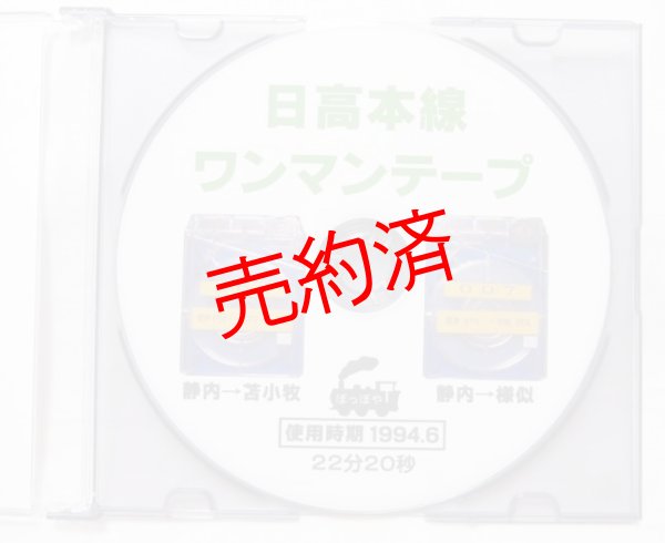 画像2: オリジナルCD-R「日高本線ワンマン放送」