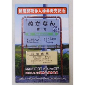 画像: 糠南駅硬券入場券