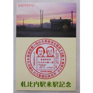 画像: 記念証「札比内駅来駅記念」