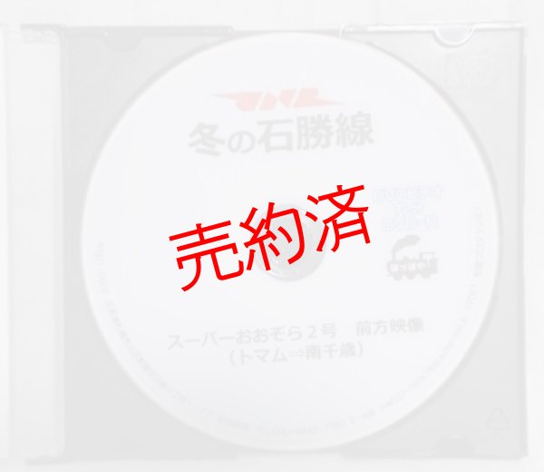 画像2: 石勝線前面展望「冬の石勝線アルコン」