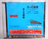 画像: 石勝線前面展望「冬の石勝線アルコン」