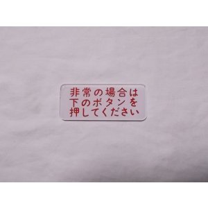 画像: 表示プレートB「非常の場合は下のボタンを押してください」
