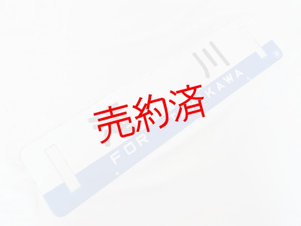画像2: 根室本線「帯広/滝川」○帯