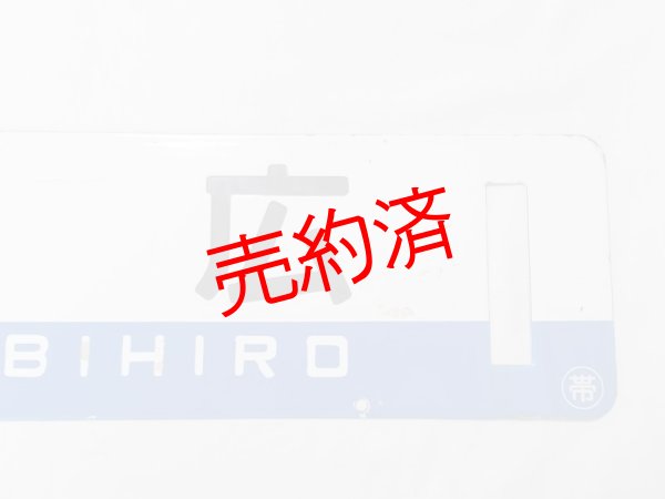 画像5: 根室本線「帯広/滝川」○帯