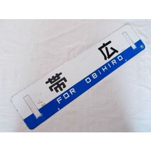 画像: 根室本線「帯広/滝川」○帯