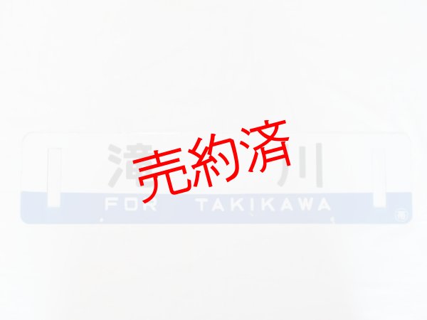 画像4: 根室本線「帯広/滝川」○帯
