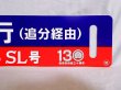 画像5: 室蘭本線130周年記念「行先板」