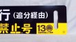 画像4: 室蘭本線130周年記念「行先板」