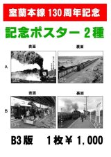 画像: 室蘭本線130周年記念「ポスター」