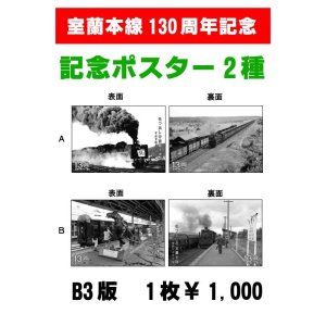 画像: 室蘭本線130周年記念「ポスター」