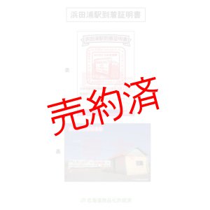 画像: ありがとう浜田浦駅到着証明書