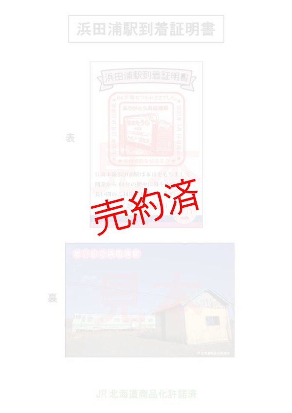 画像1: ありがとう浜田浦駅到着証明書