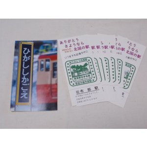 画像: 記念カード「根室本線7駅セット（スタンプ）」