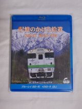 画像: DVD/ブルーレイ「根室本線記憶のかけら拾遺（しゅうい）」