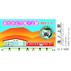 画像: 2024.3.16廃止「ありがとう滝ノ上駅」