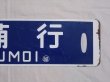 画像4: 羽幌線　行先板「羽幌行/留萌行」
