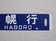 画像7: 羽幌線　行先板「羽幌行/留萌行」