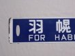 画像6: 羽幌線　行先板「羽幌行/留萌行」