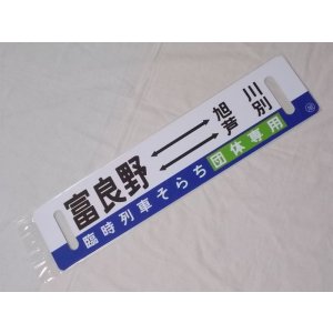 画像: 記念行先板「臨時列車そらち」