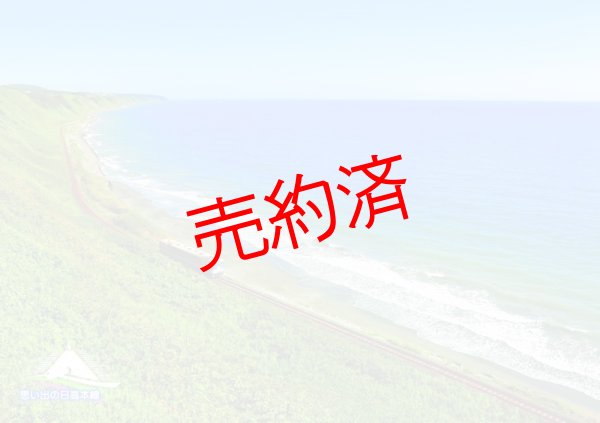 画像1: 下敷「思い出の日高本線」