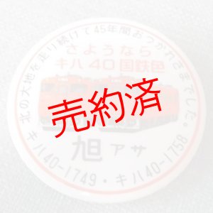 画像: 缶バッチ「さようならキハ40」