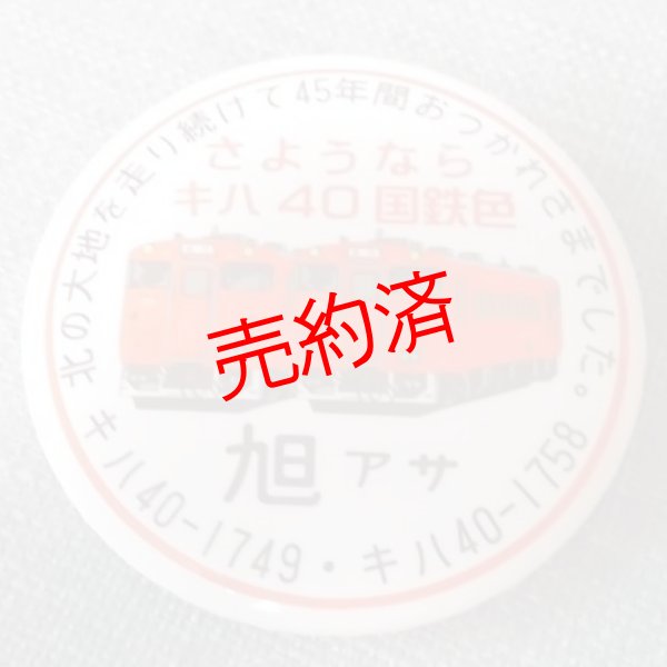 画像1: 缶バッチ「さようならキハ40」