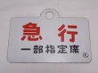 画像1: 種別板「急行　一部指定席」○札