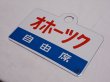 画像4: 愛称板「自由席　おおぞら/自由席　オホーツク」○手