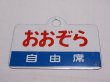 画像1: 愛称板「自由席　おおぞら/自由席　オホーツク」○手
