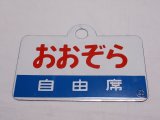 画像: 愛称板「自由席　おおぞら/自由席　オホーツク」○手