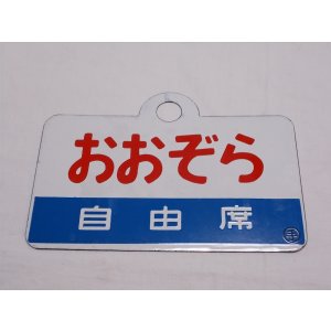 画像: 愛称板「自由席　おおぞら/自由席　オホーツク」○手