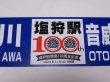 画像6: 限定品！1924年11月25日開業記念行先板A「塩狩駅100周年号　旭川↔音威子府/音威子府↔旭川」○旭