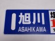 画像7: 限定品！1924年11月25日開業記念行先板A「塩狩駅100周年号　旭川↔音威子府/音威子府↔旭川」○旭