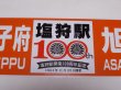 画像3: 限定品！1924年11月25日開業記念行先板A「塩狩駅100周年号　旭川↔音威子府/音威子府↔旭川」○旭