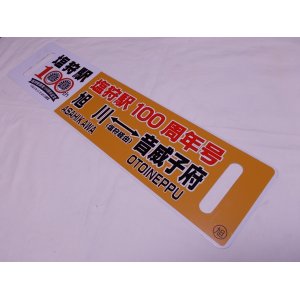 画像: 限定品！1924年11月25日開業記念行先板B「塩狩駅100周年号　旭川↔（塩狩経由）音威子府/音威子府↔（塩狩経由）旭川」○旭