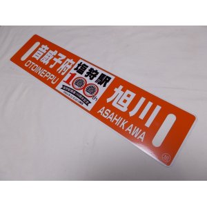画像: 限定品！1924年11月25日開業記念行先板A「塩狩駅100周年号　旭川↔音威子府/音威子府↔旭川」○旭