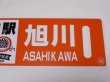 画像5: 限定品！1924年11月25日開業記念行先板A「塩狩駅100周年号　旭川↔音威子府/音威子府↔旭川」○旭