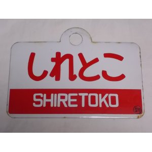 鉄道部品のお店