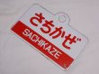 画像2: 【特価中】愛称板「さちかぜ」○札