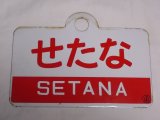 画像: 【特価中】愛称板「せたな」○函