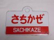 画像1: 【特価中】愛称板「さちかぜ」○札
